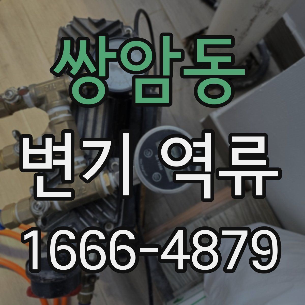 쌍암동 변기 역류 발생 시 청소와 점검 순서