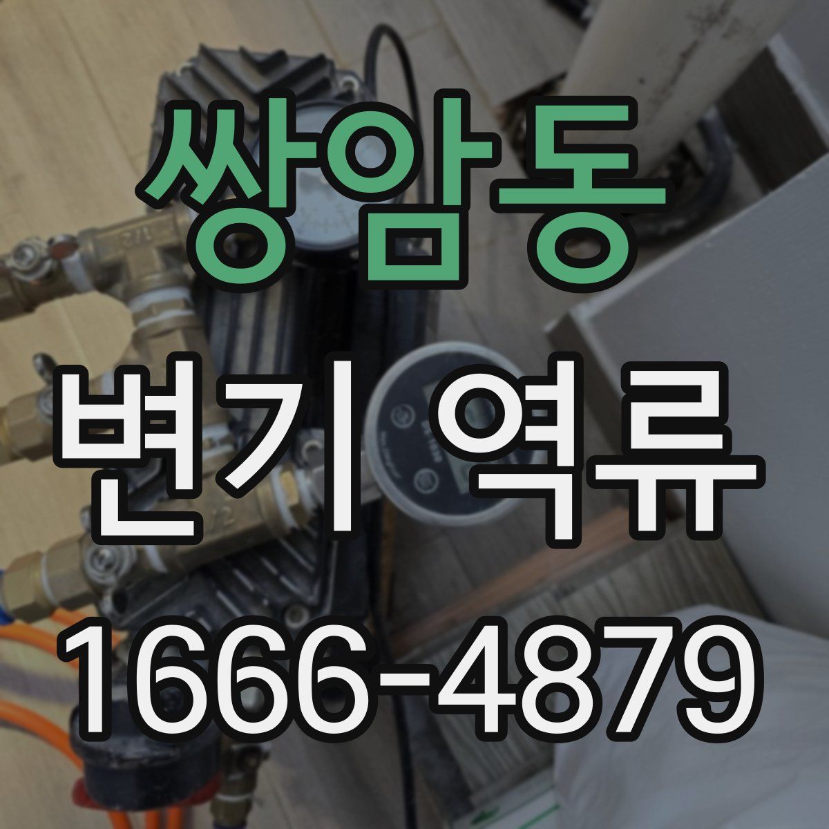 쌍암동 변기 역류