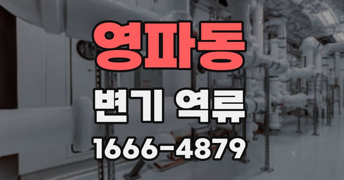 영파동 변기 역류