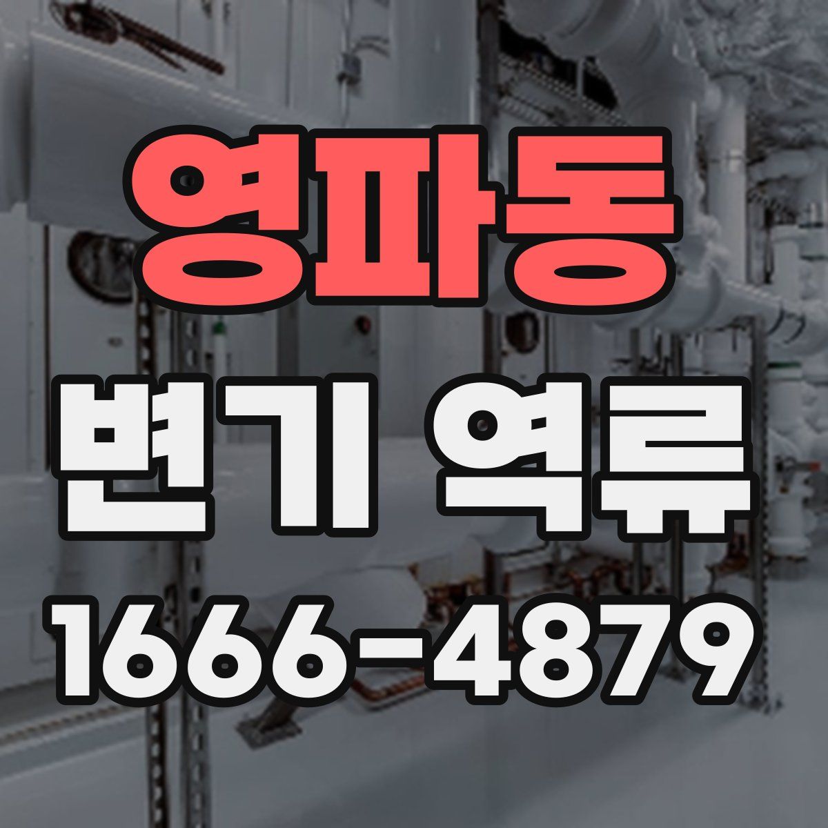 영파동 변기 역류