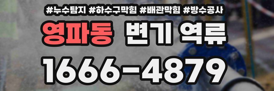 영파동 변기 역류