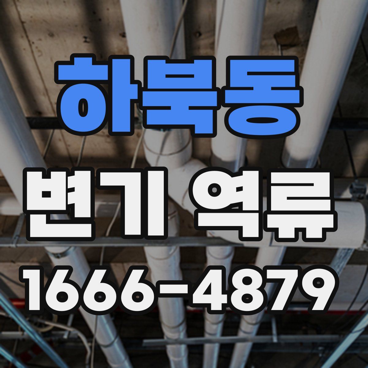 하북동 변기 역류