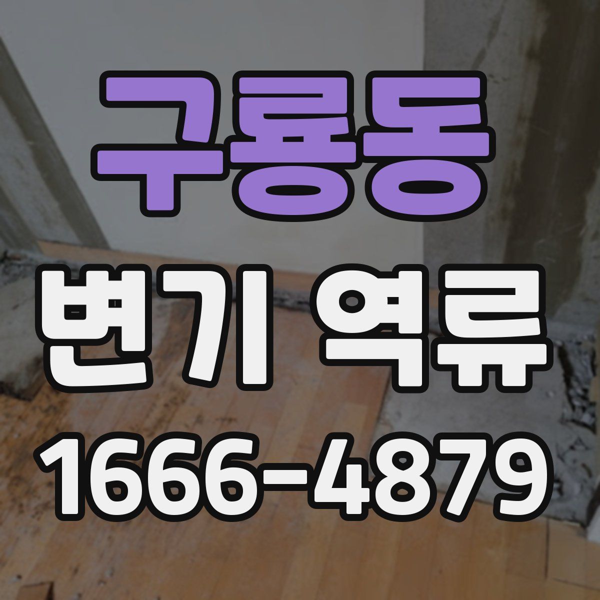 구룡동 변기 역류