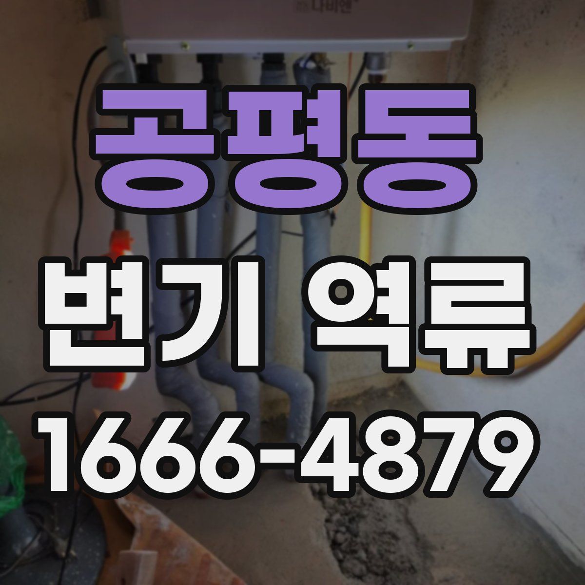 공평동 변기 역류