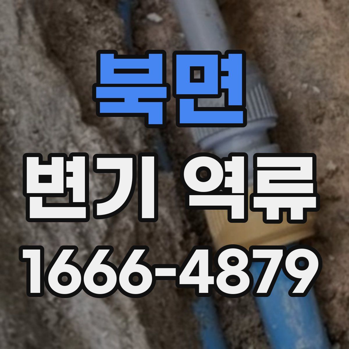북면 변기 역류