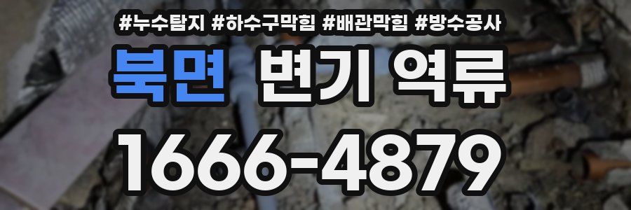 북면 변기 역류