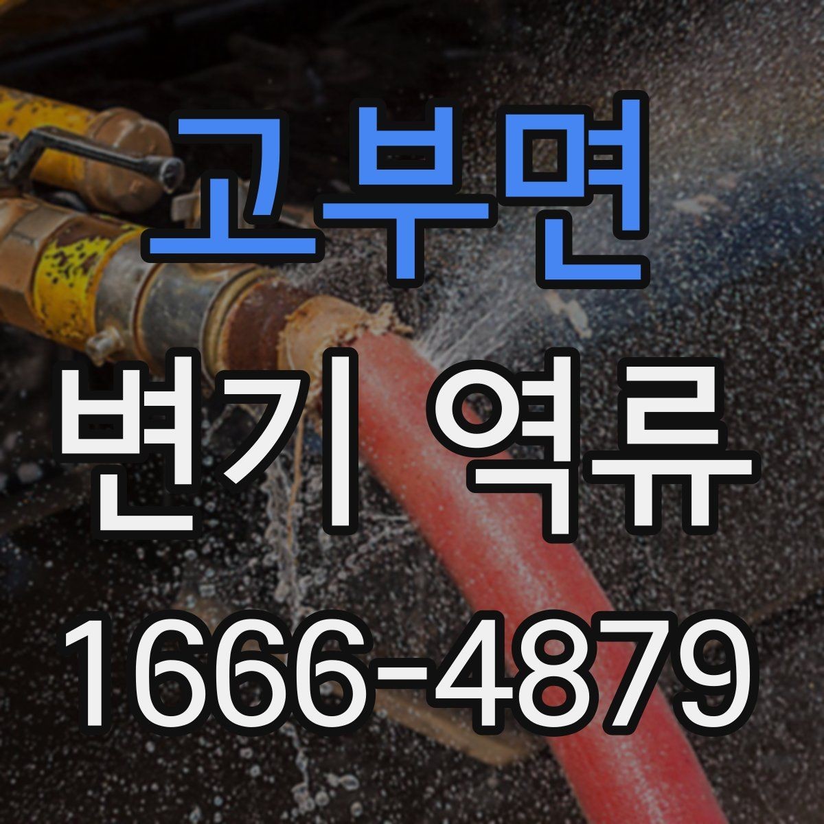 고부면 변기 역류 오래 방치하면 생길 수 있는 문제