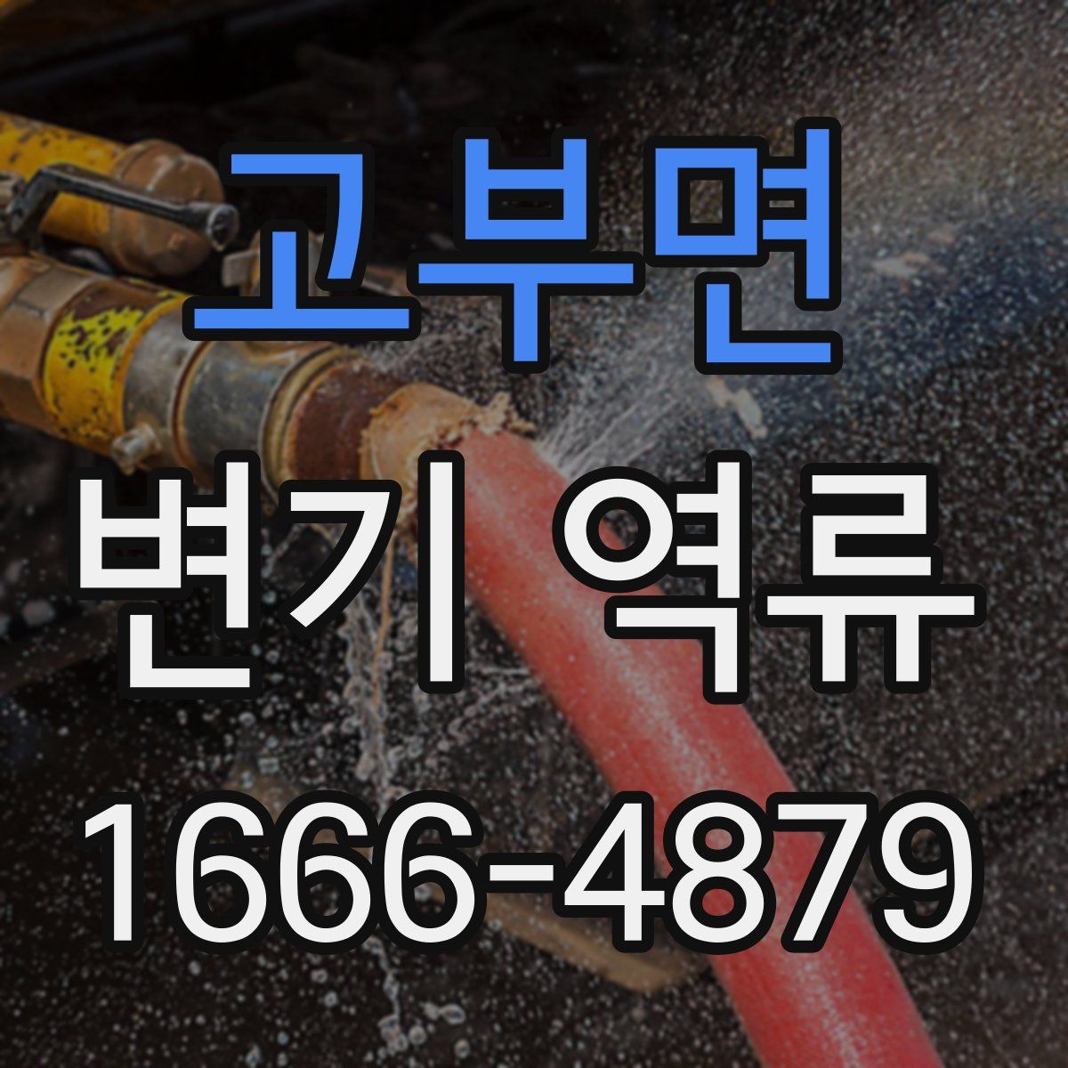 고부면 변기 역류