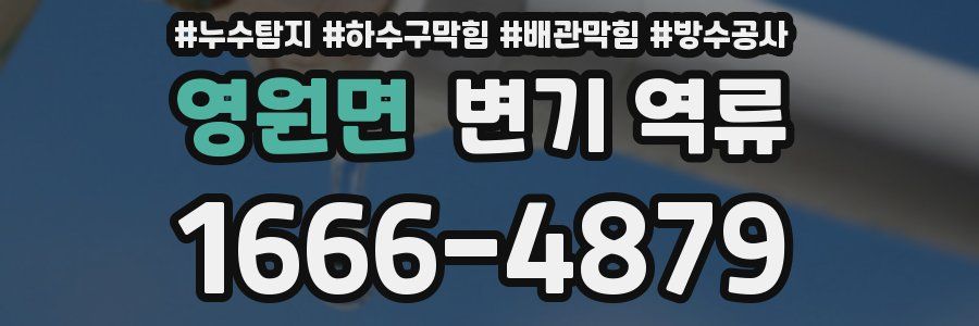 영원면 변기 역류