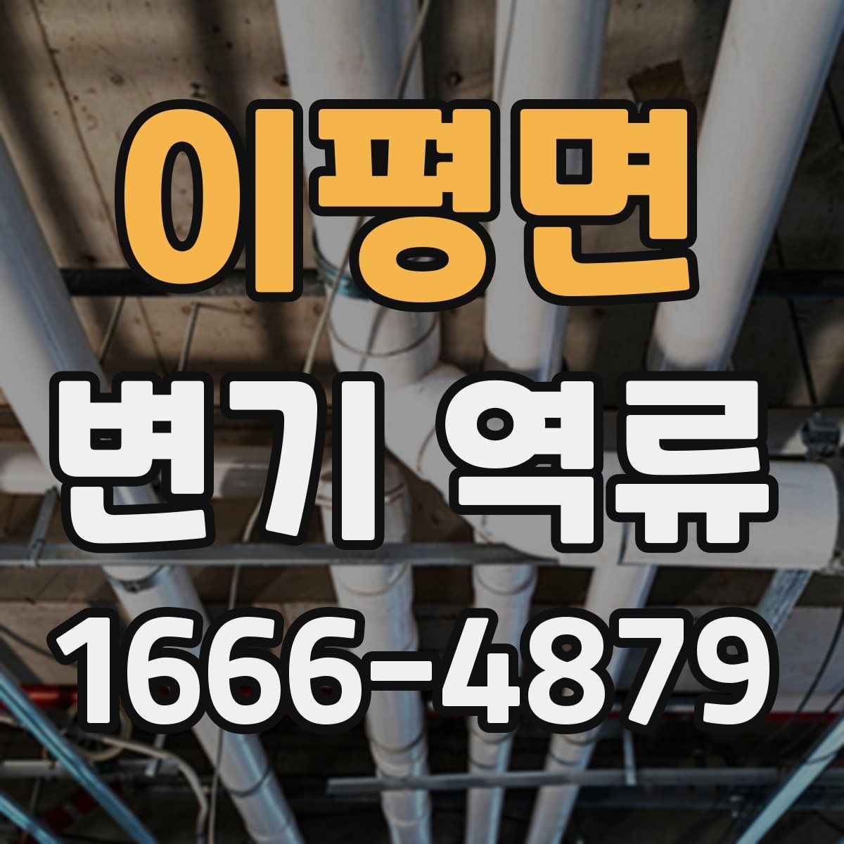 이평면 변기 역류