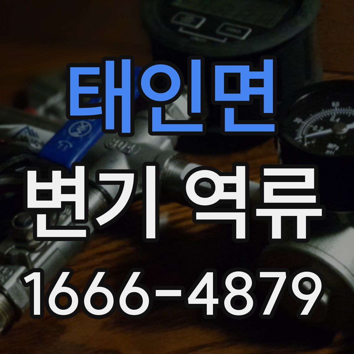 태인면 변기 역류