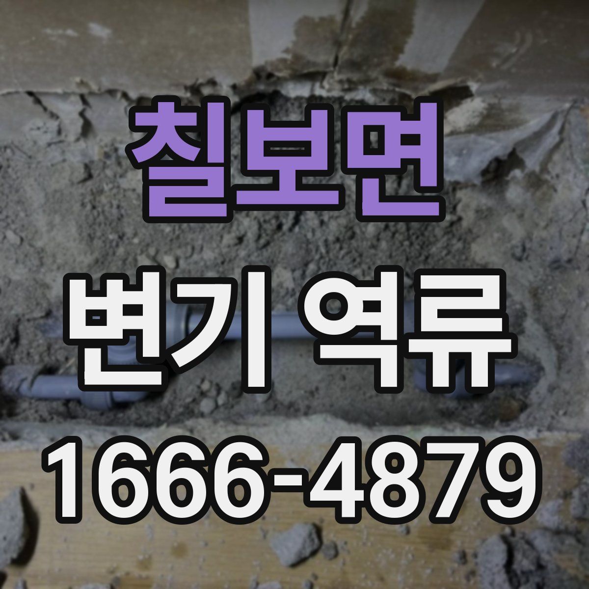 칠보면 변기 역류