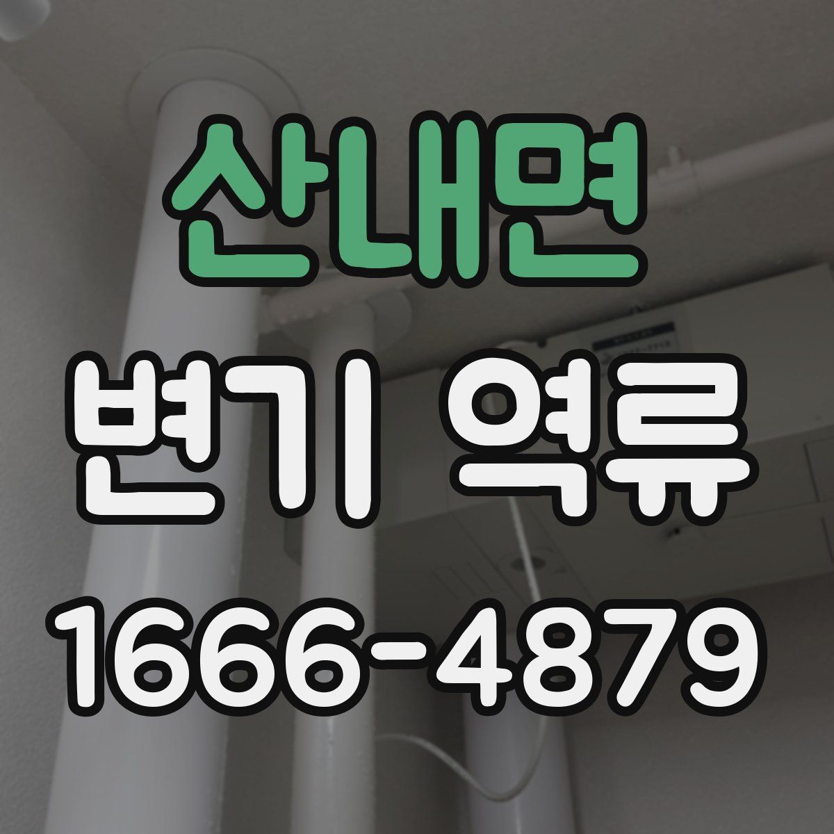 산내면 변기 역류