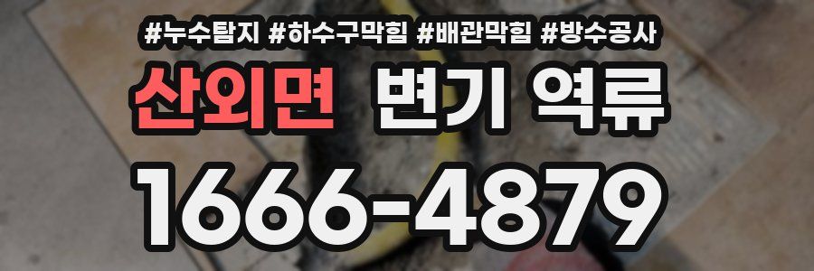 산외면 변기 역류