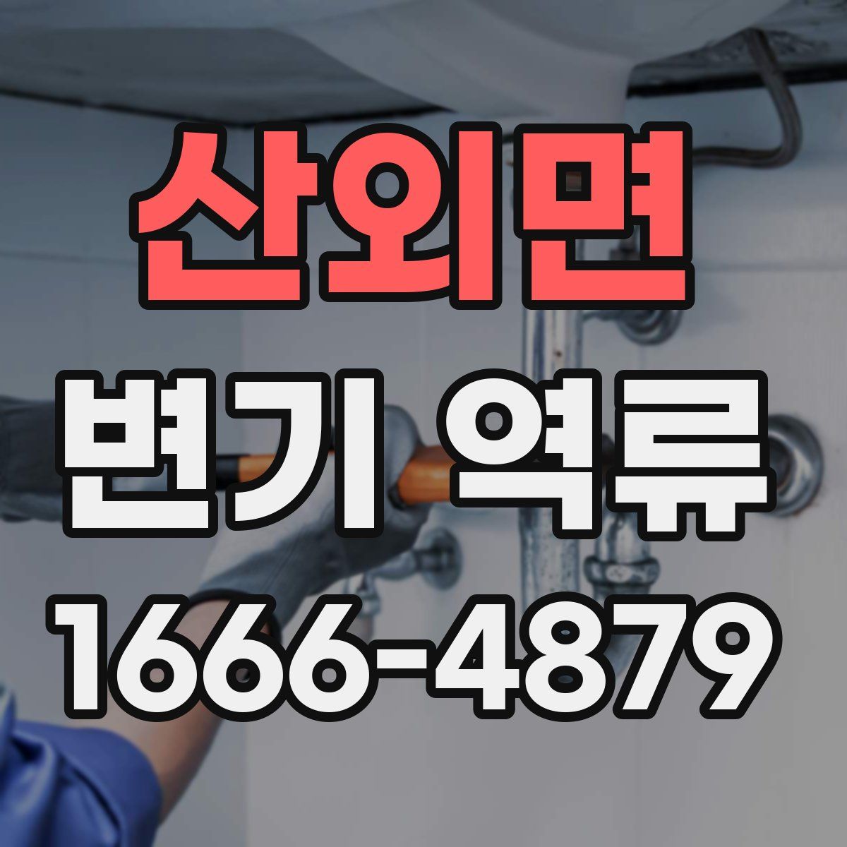 산외면 변기 역류