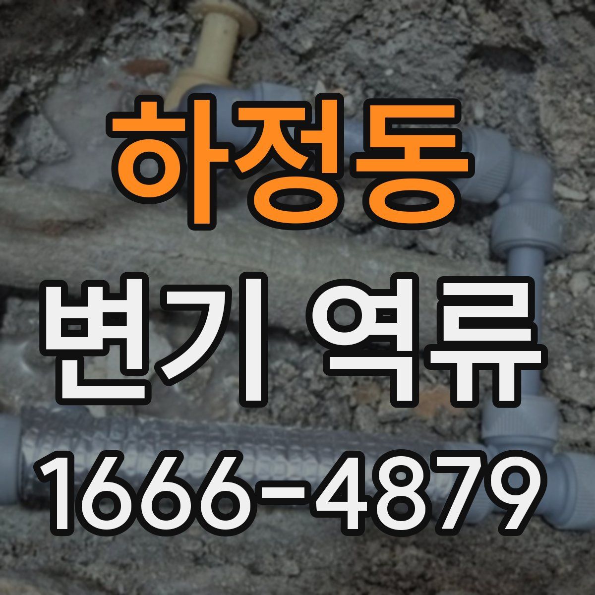 하정동 변기 역류