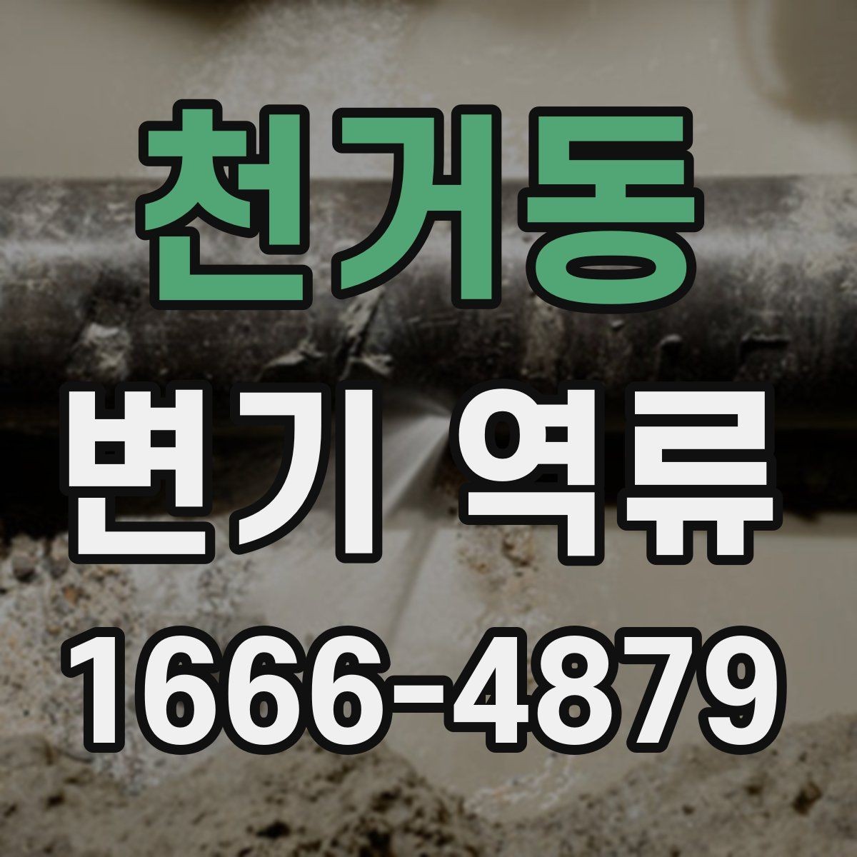 천거동 변기 역류 문제를 줄이기 위한 사용 습관