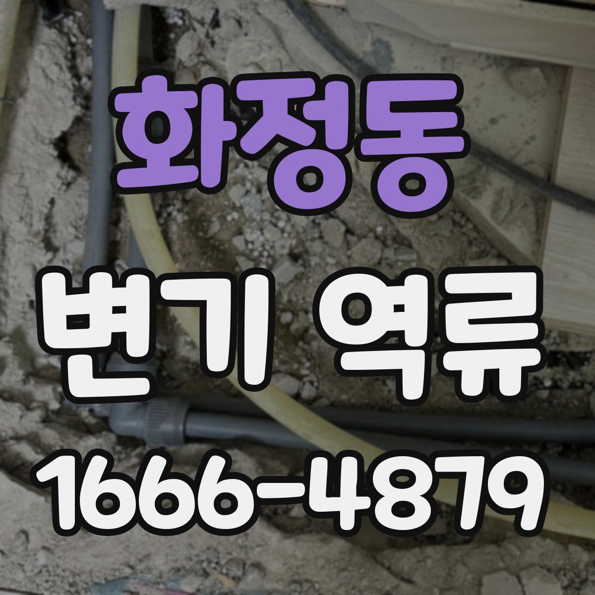 화정동 변기 역류