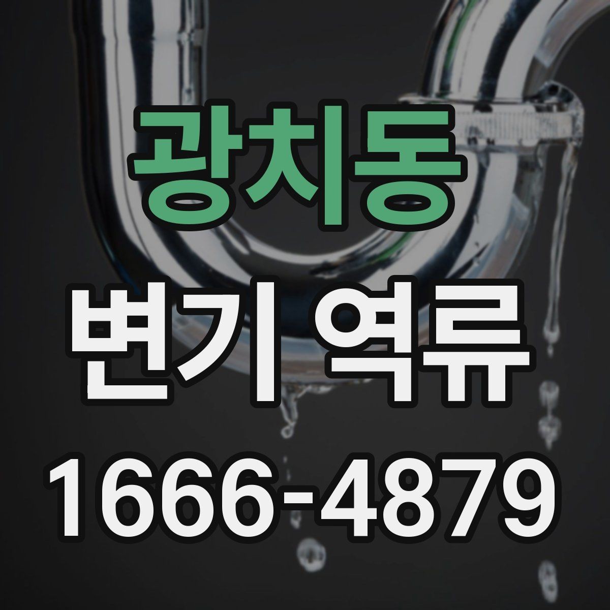 광치동 변기 역류 문제를 키우는 잘못된 사용