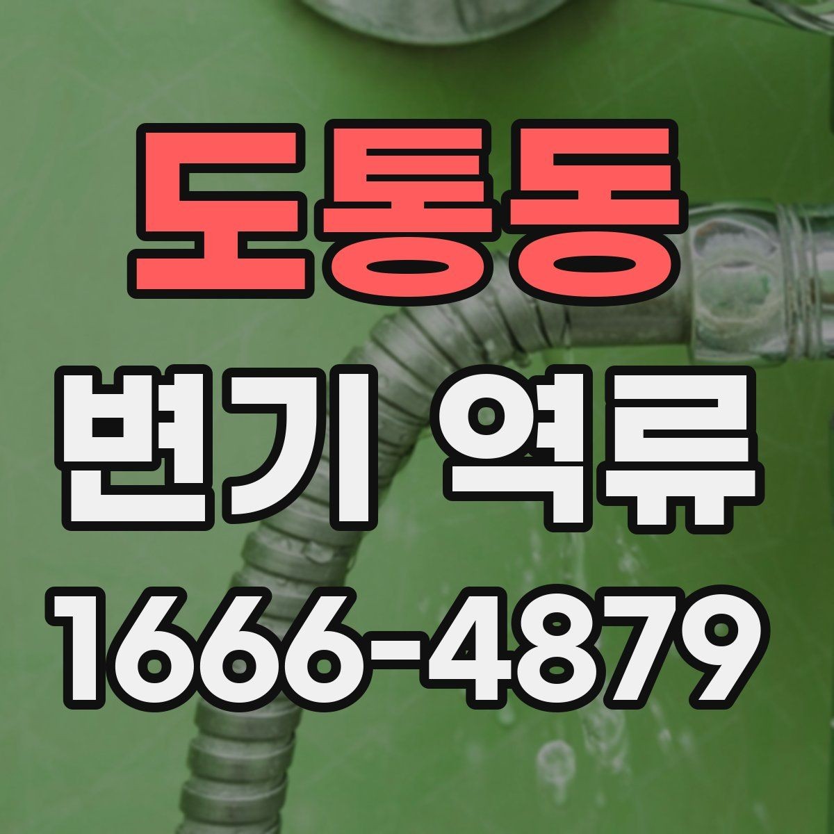 도통동 변기 역류 물이 거꾸로 차오를 때 점검 포인트