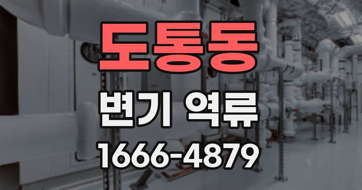 도통동 변기 역류
