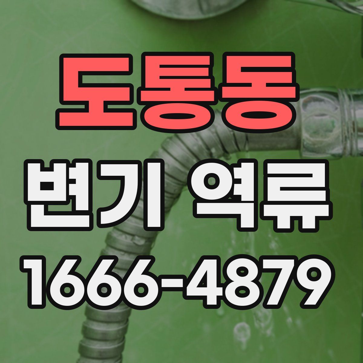 도통동 변기 역류