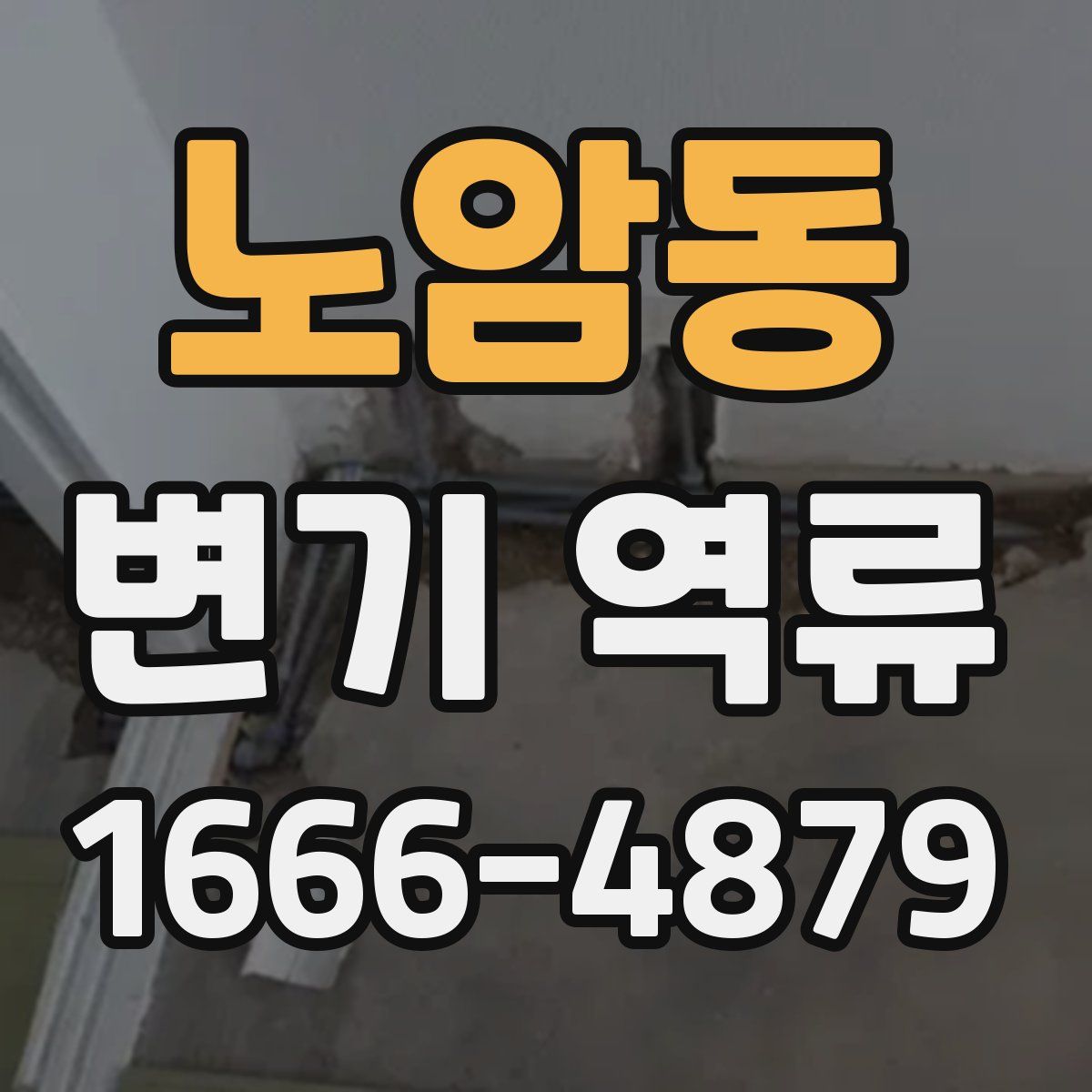 노암동 변기 역류