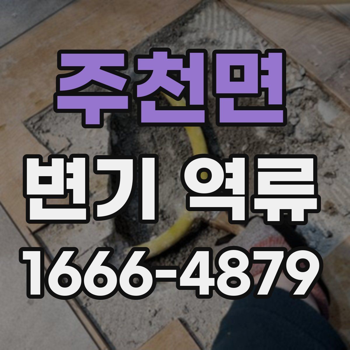 주천면 변기 역류 물이 거꾸로 차오를 때 점검 포인트