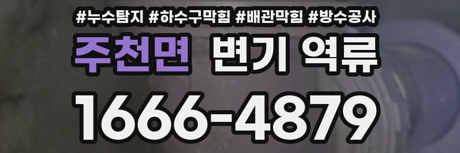 주천면 변기 역류