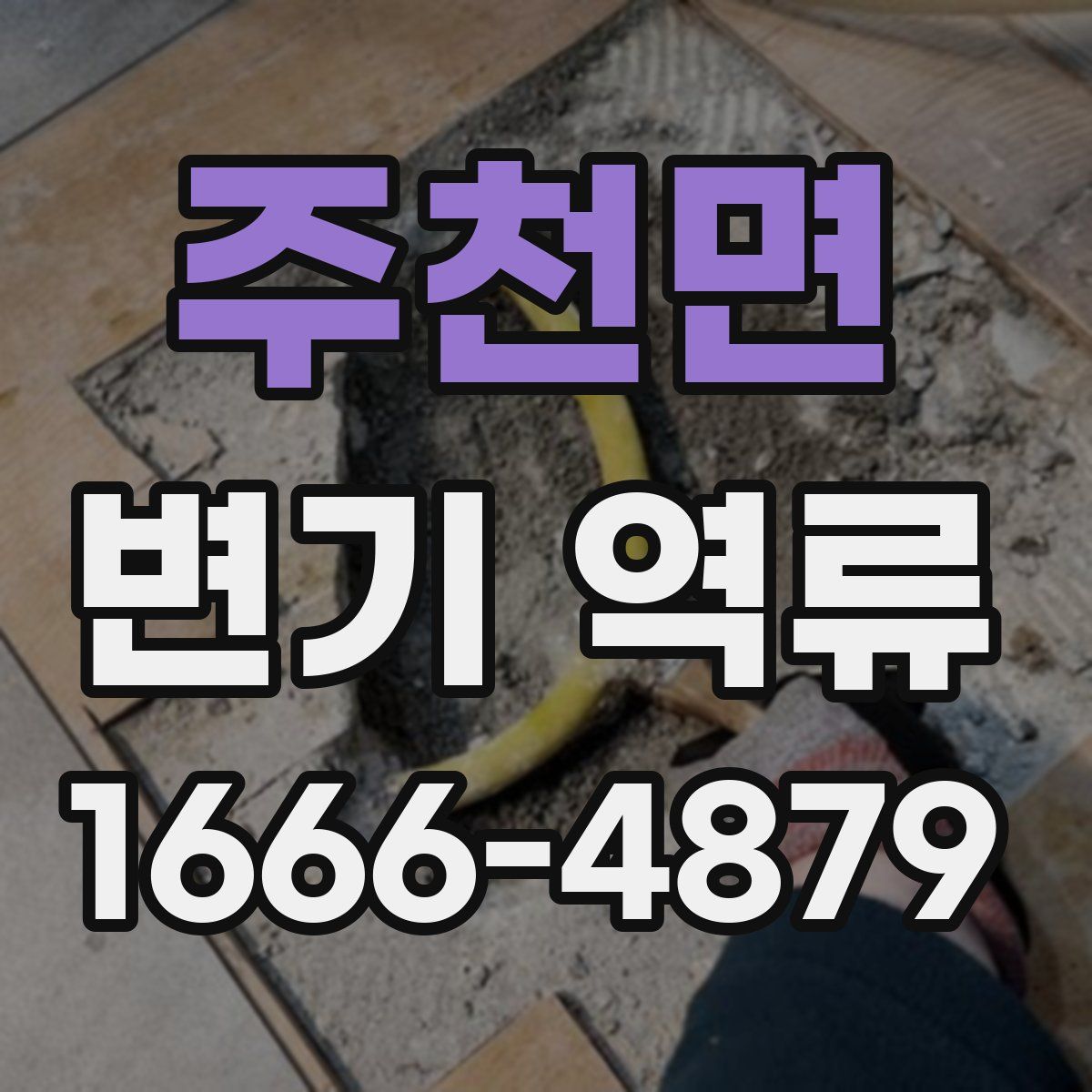 주천면 변기 역류