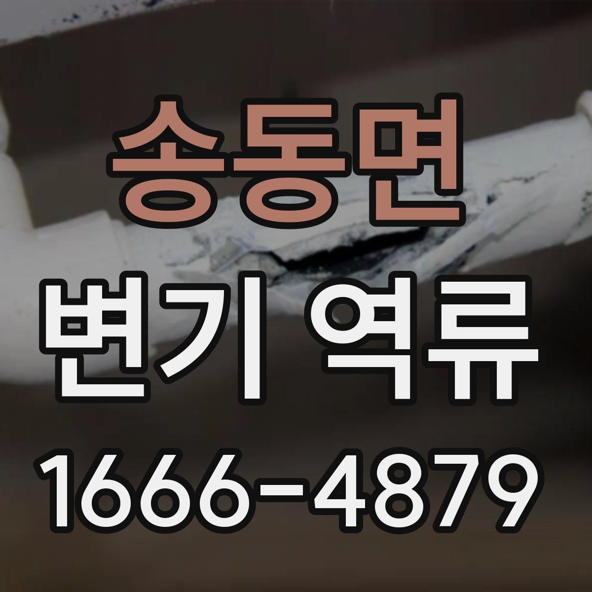 송동면 변기 역류