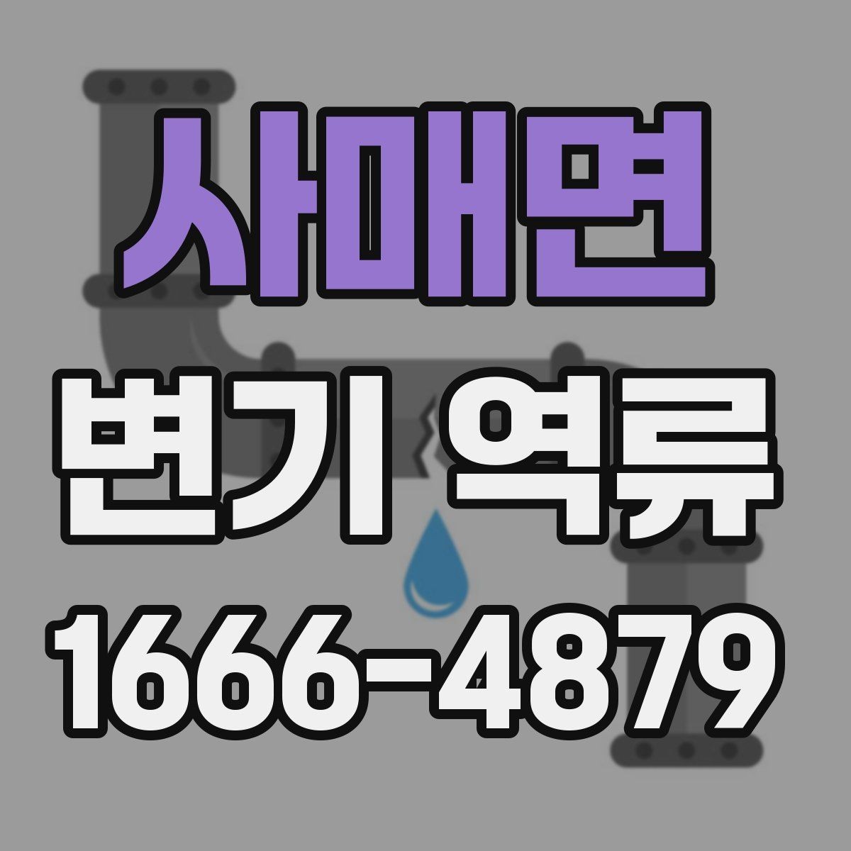 사매면 변기 역류 수리 전에 알아둘 점