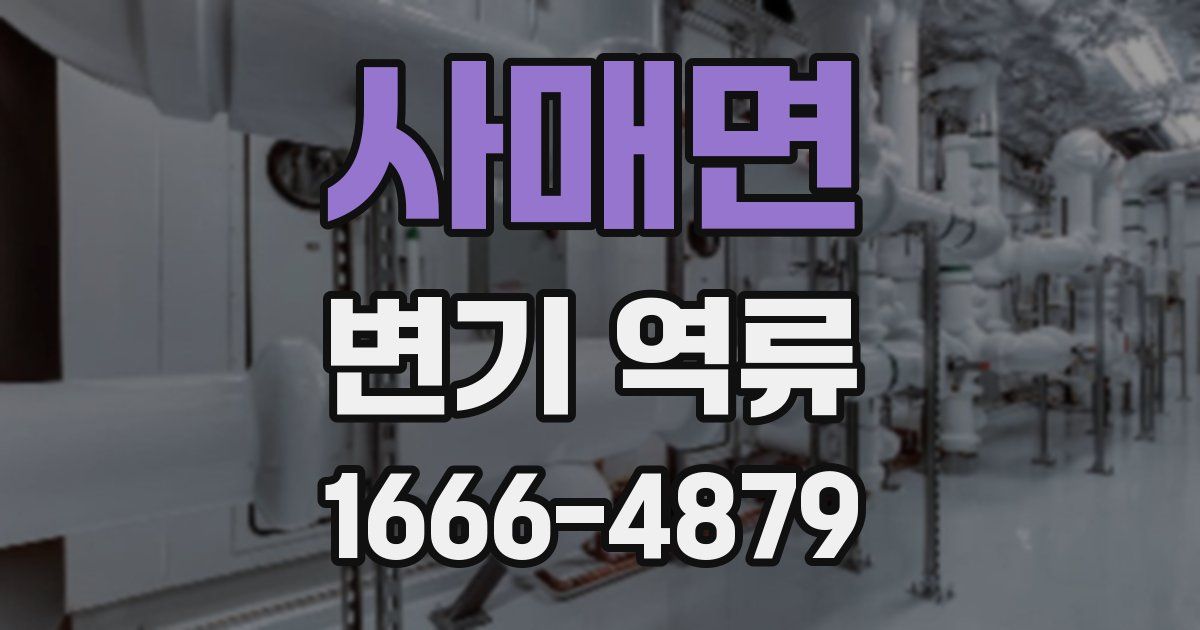 사매면 변기 역류