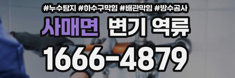 사매면 변기 역류