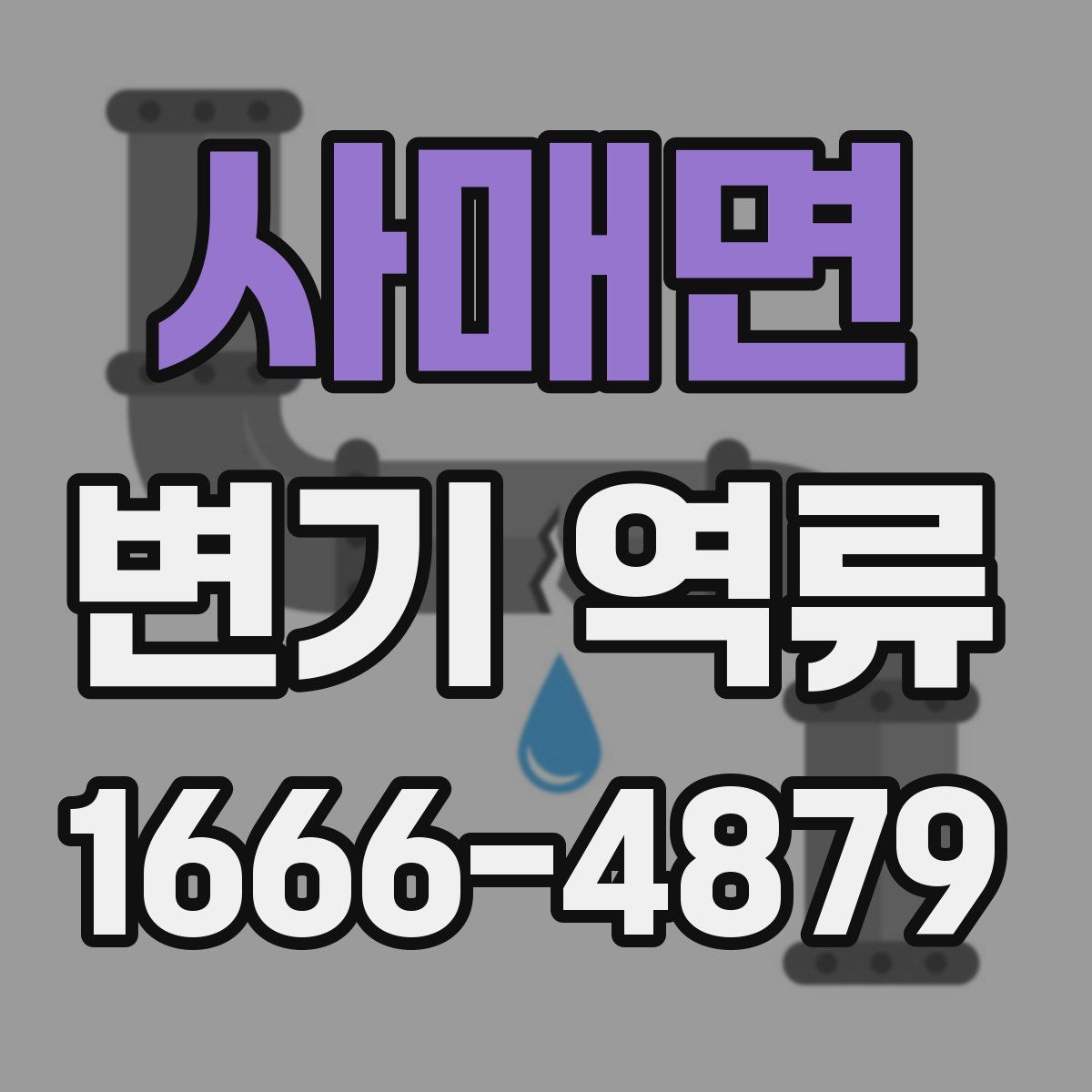 사매면 변기 역류