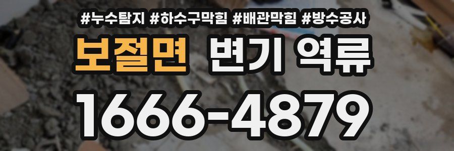 보절면 변기 역류
