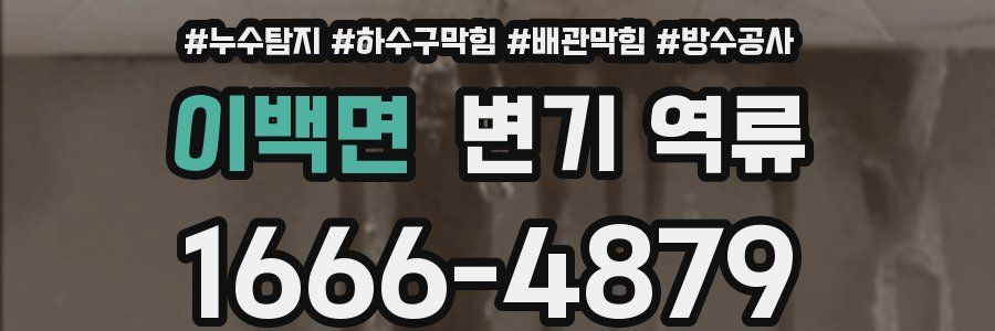 이백면 변기 역류