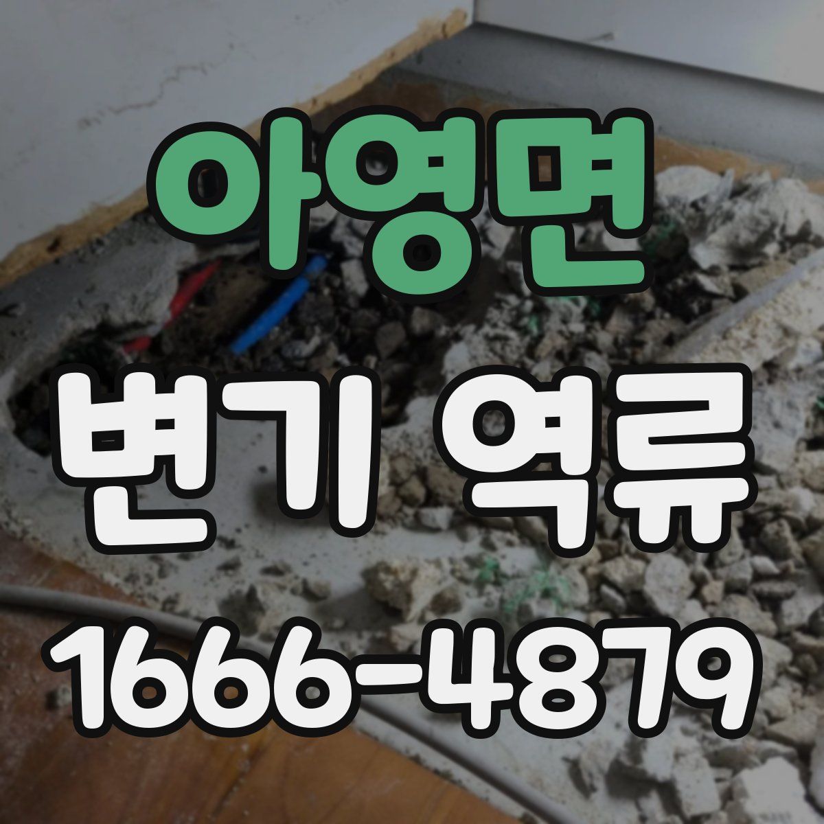 아영면 변기 역류