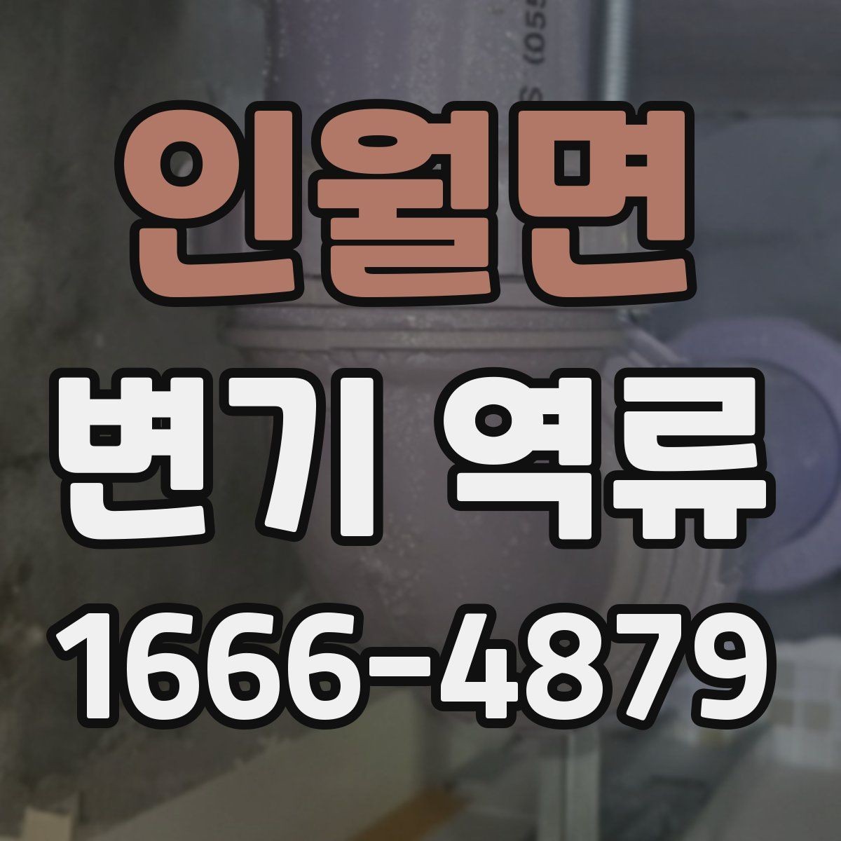 인월면 변기 역류 원인을 찾는 실전 체크리스트