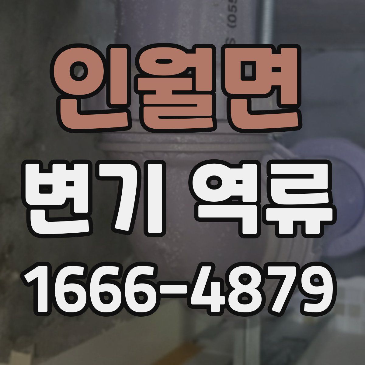 인월면 변기 역류