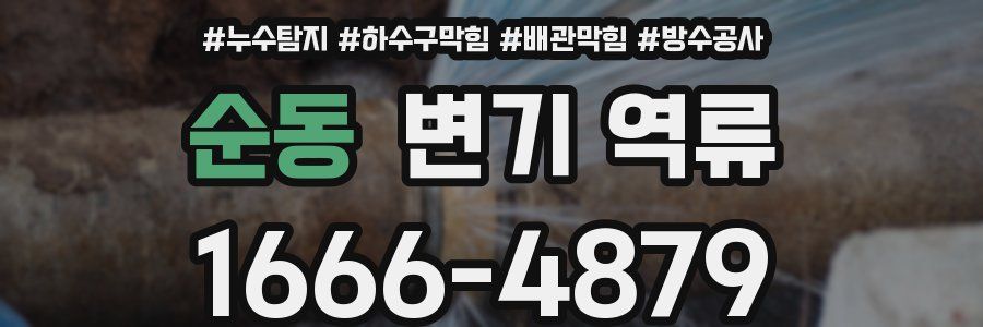 순동 변기 역류