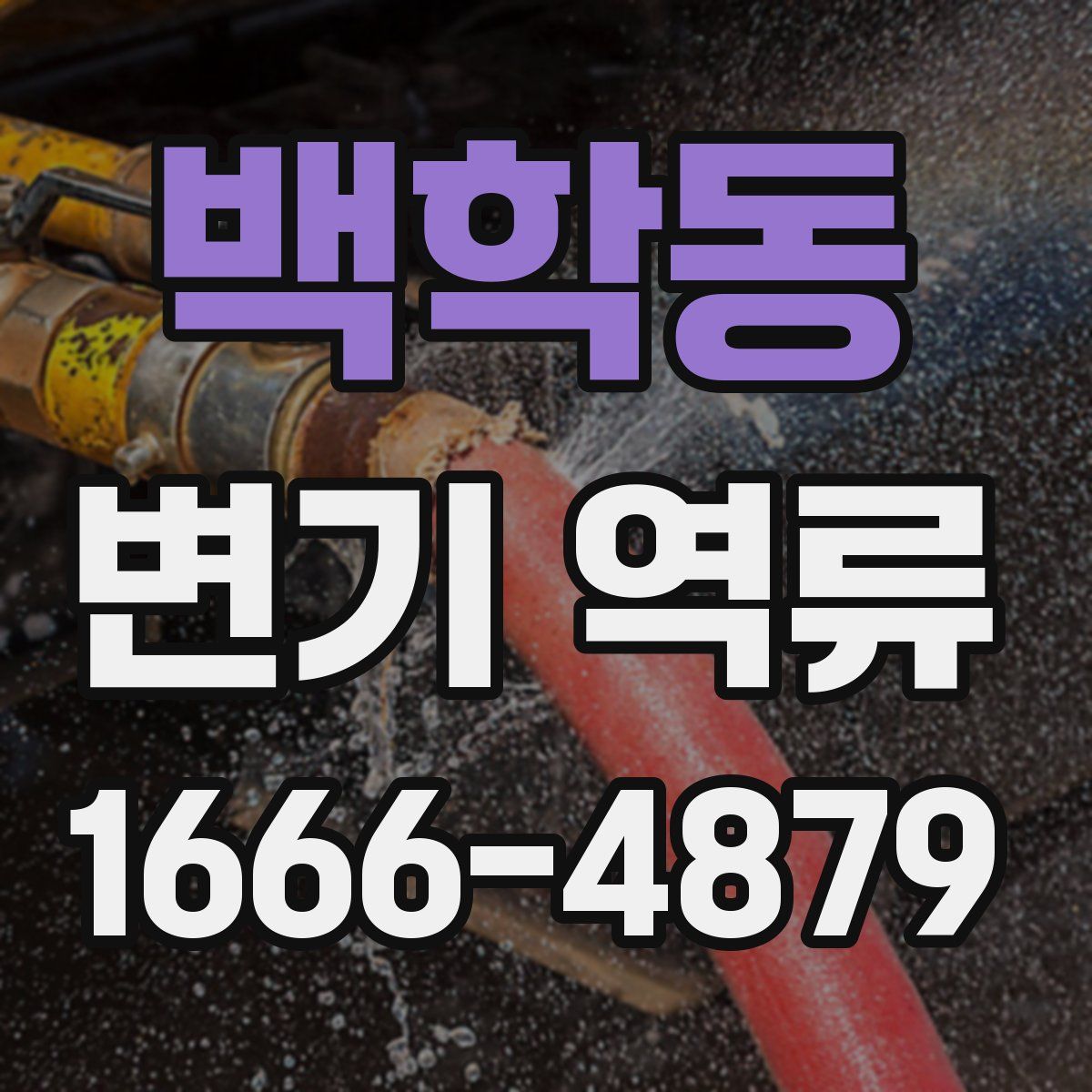백학동 변기 역류