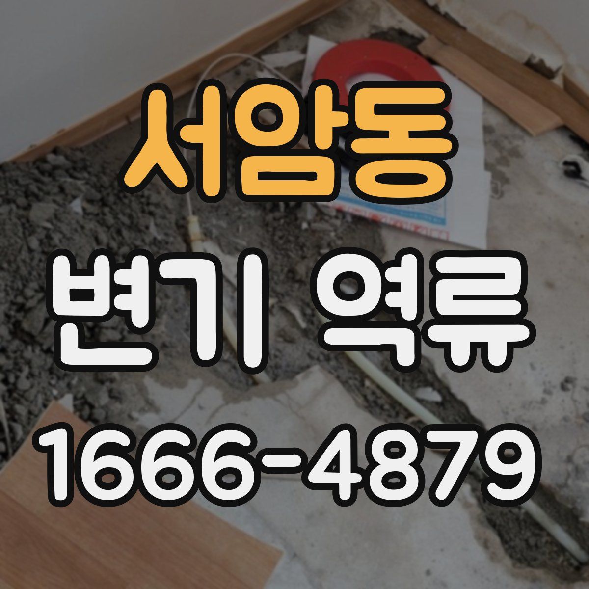 서암동 변기 역류