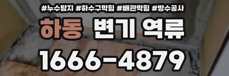 하동 변기 역류