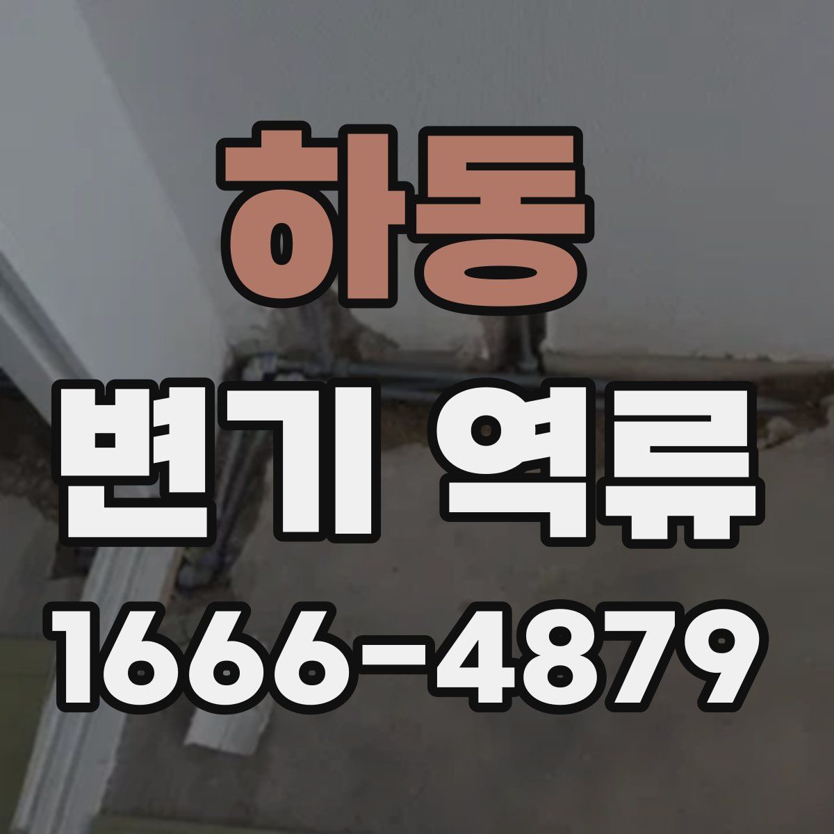 하동 변기 역류