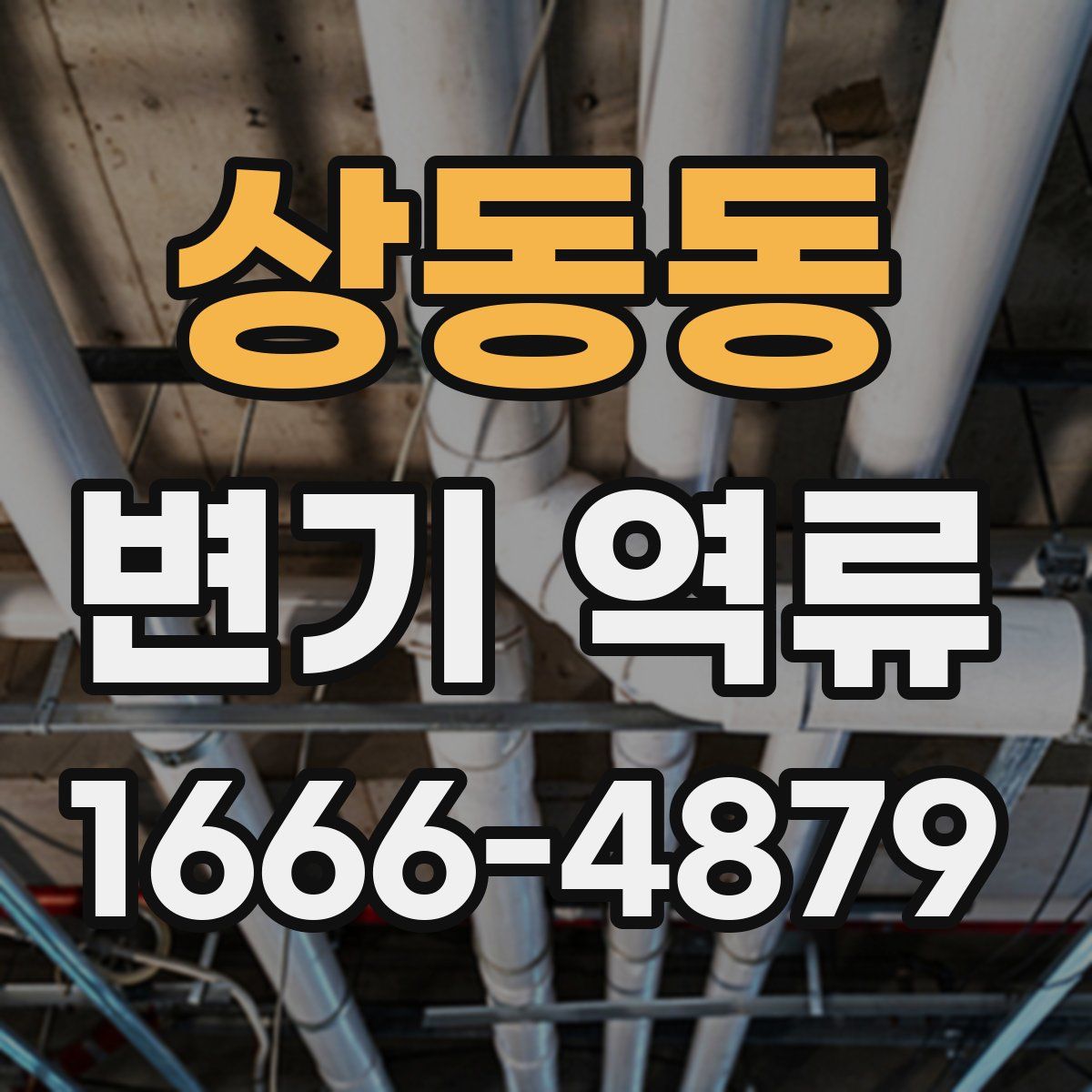 상동동 변기 역류
