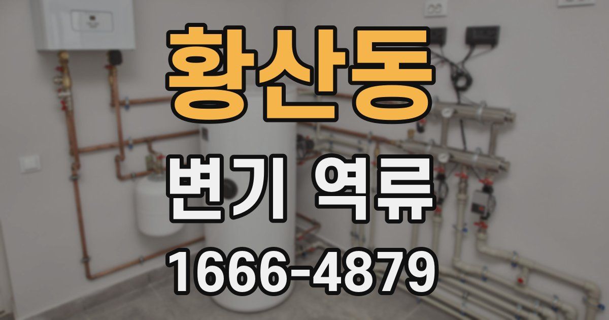 황산동 변기 역류
