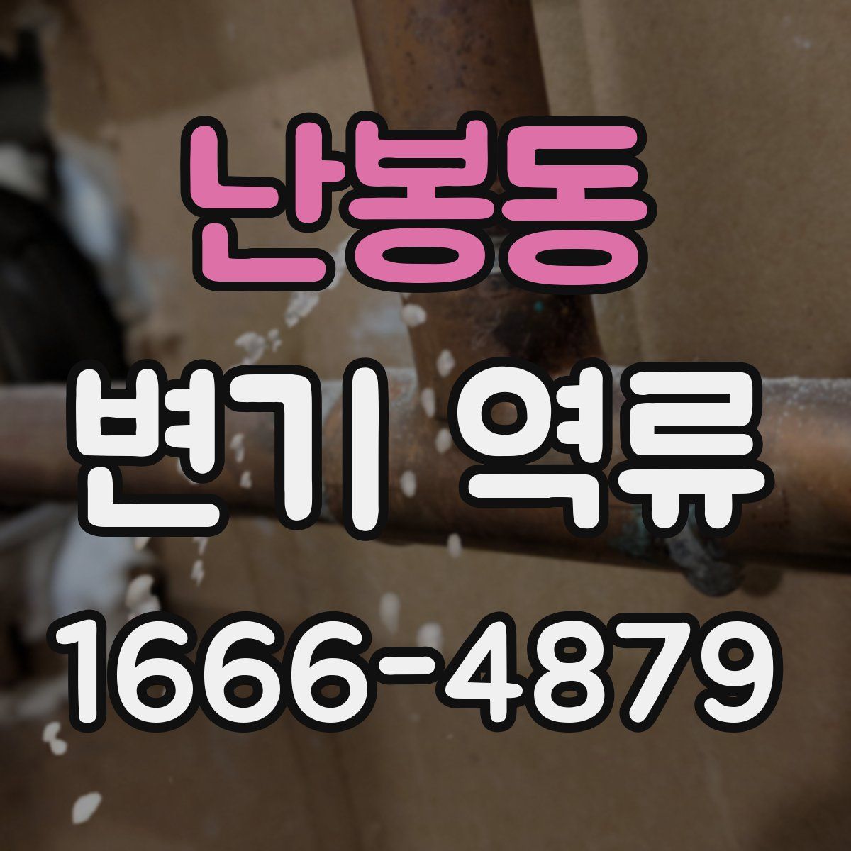 난봉동 변기 역류