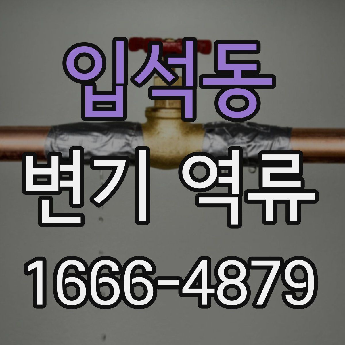 입석동 변기 역류 배관 경사 문제도 살펴봐야 하는 이유