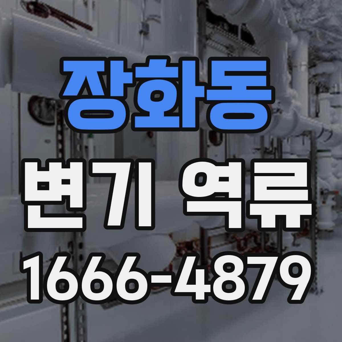 장화동 변기 역류